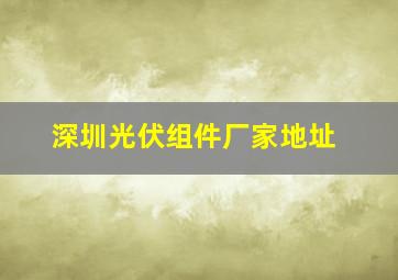 深圳光伏组件厂家地址