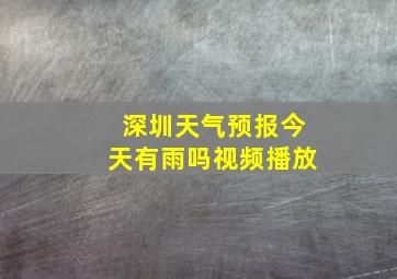 深圳天气预报今天有雨吗视频播放