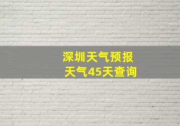 深圳天气预报天气45天查询