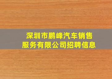 深圳市鹏峰汽车销售服务有限公司招聘信息