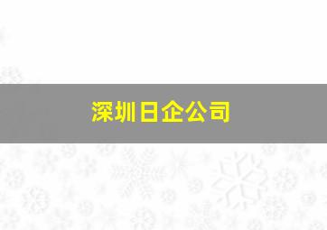 深圳日企公司