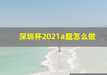 深圳杯2021a题怎么做