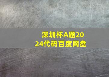 深圳杯A题2024代码百度网盘