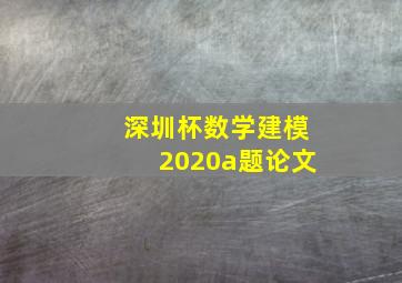 深圳杯数学建模2020a题论文