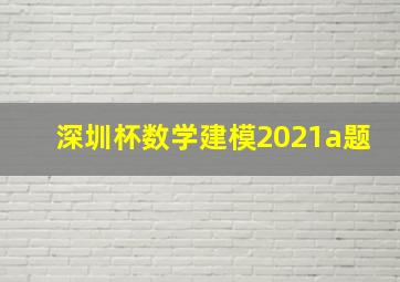 深圳杯数学建模2021a题