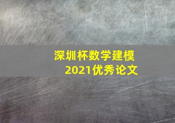 深圳杯数学建模2021优秀论文