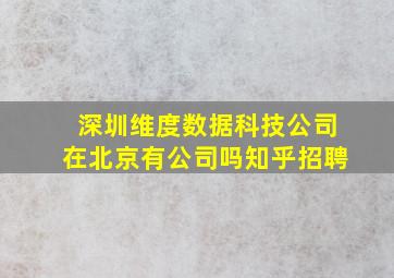 深圳维度数据科技公司在北京有公司吗知乎招聘