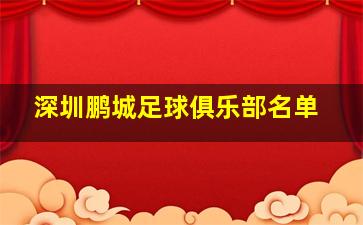 深圳鹏城足球俱乐部名单