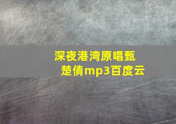 深夜港湾原唱甄楚倩mp3百度云