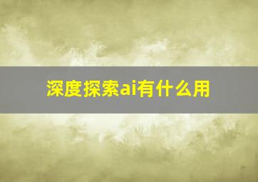 深度探索ai有什么用