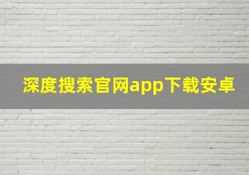 深度搜索官网app下载安卓