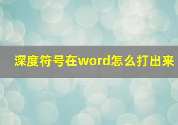 深度符号在word怎么打出来