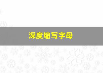 深度缩写字母