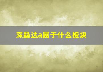 深桑达a属于什么板块