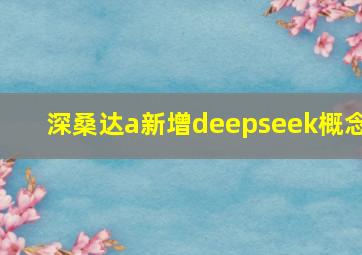 深桑达a新增deepseek概念