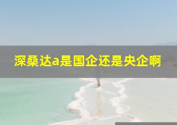 深桑达a是国企还是央企啊