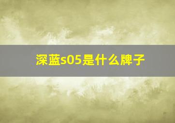 深蓝s05是什么牌子