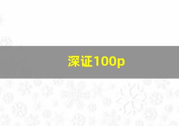 深证100p