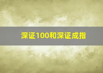 深证100和深证成指