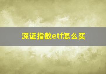 深证指数etf怎么买