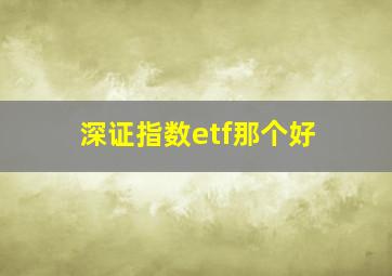 深证指数etf那个好