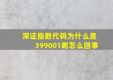 深证指数代码为什么是399001呢怎么回事