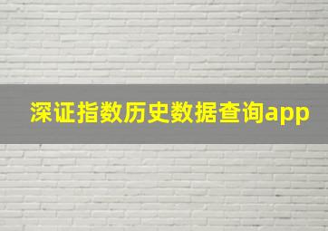 深证指数历史数据查询app