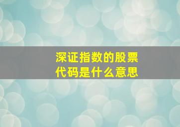 深证指数的股票代码是什么意思