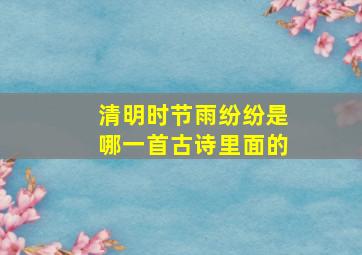 清明时节雨纷纷是哪一首古诗里面的