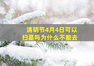 清明节4月4日可以扫墓吗为什么不能去