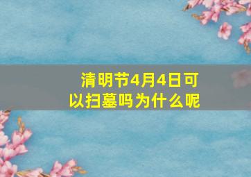 清明节4月4日可以扫墓吗为什么呢