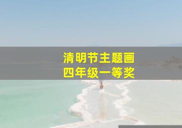 清明节主题画四年级一等奖