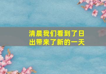 清晨我们看到了日出带来了新的一天