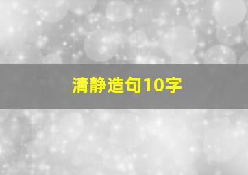 清静造句10字