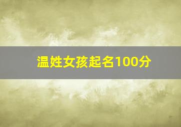 温姓女孩起名100分