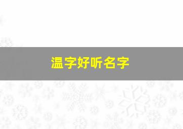 温字好听名字