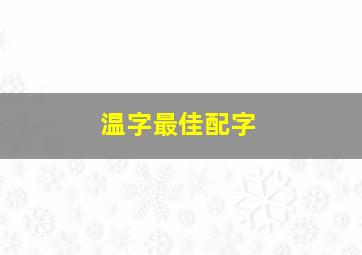 温字最佳配字