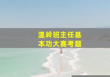 温岭班主任基本功大赛考题