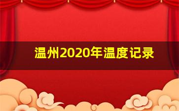 温州2020年温度记录