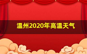 温州2020年高温天气