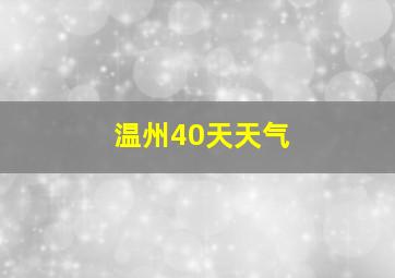 温州40天天气