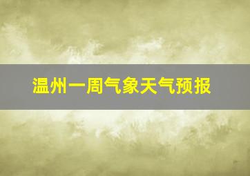 温州一周气象天气预报