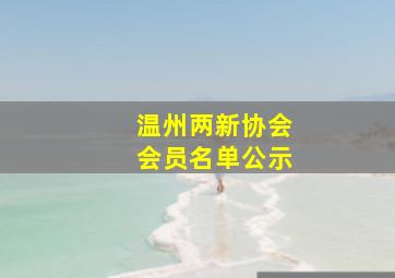 温州两新协会会员名单公示