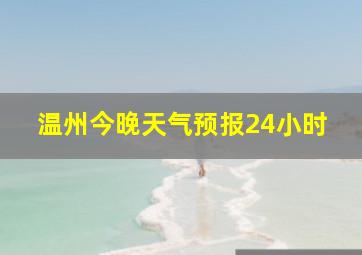 温州今晚天气预报24小时