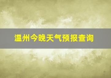 温州今晚天气预报查询