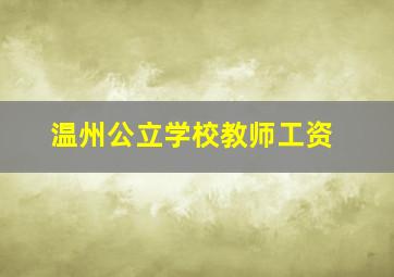 温州公立学校教师工资