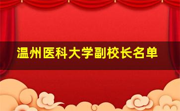 温州医科大学副校长名单