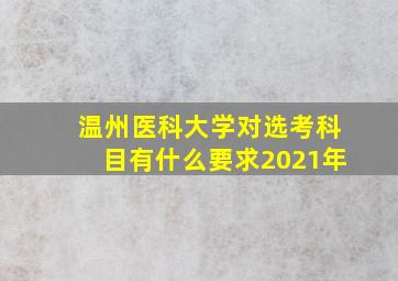 温州医科大学对选考科目有什么要求2021年