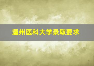 温州医科大学录取要求