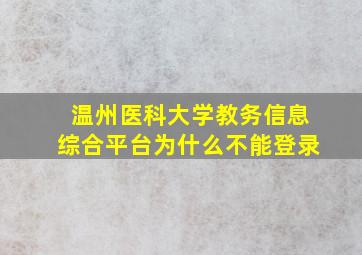 温州医科大学教务信息综合平台为什么不能登录